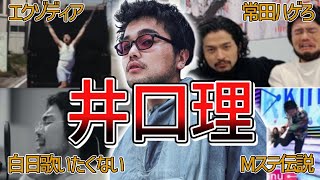 【奇行】井口理のおもしろエピソード35選!!!【KingGnu】