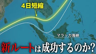 タイが画策するマラッカ海峡に代わる新ルートは成功するのか？【ゆっくり解説】