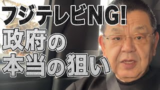 フジテレビ＆日枝氏を政府が見捨てた本当の理由！自民党の派閥争いに発展！？【須田慎一郎】