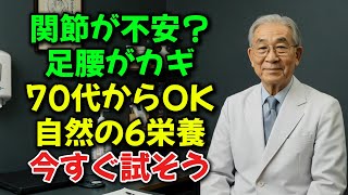 関節がギシギシする前に！70歳から足腰を守る6つの自然ビタミンとは？