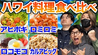 ハワイ料理を食べ比べ！日本人が想像する味と違う!?