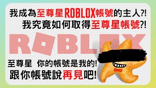 I Became The Owner Of The Roblox Account Of The Supreme Star Account?! ｜Ft. @至尊星 Supremestar