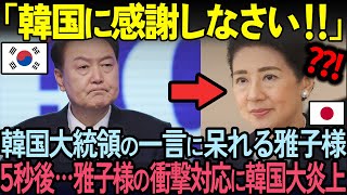 [Overseas Reactions] "Masako should be grateful to Korea!" The South Korean president takes advan...