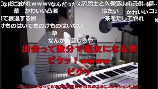 【ニコ動コメ付き】ついに自宅にリアル凸されてしまったゆゆうたUC