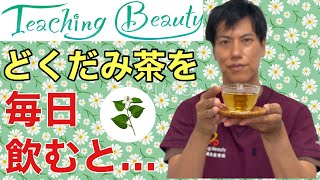 【どくだみ茶】どくだみで健康長生き！美容も健康もバッチリ！