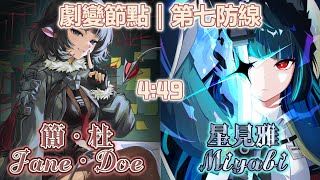 【絕區零】1.6式輿防衛戰-劇變節點第七防線｜4:49｜Zenless Zone Zero Jane Doe X Hoshimi Miyabi Shiyu Defense Stage 7