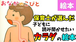 【食育】三歳から読み聞かせたい本「おなかのこびと」