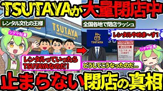 【迷走状態】TSUTAYAがたった1年で120店舗以上を閉店した本当の理由‼(ツタヤ・TSUTAYA・閉店・レンタルビデオ)(VOL0168)【ずんだもん&ゆっくり解説】