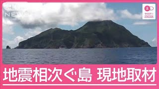 1週間で500回超…相次ぐ地震に高まる不安の声　悪石島を現地取材【サタデーステーション】(2025年6月28日)