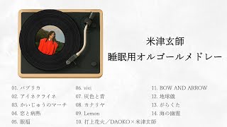 【睡眠用BGM】米津玄師　オルゴールメドレー