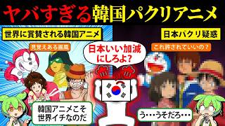 韓国にパクられた日本アニメがやばすぎた【ガンダム】【ドラえもん】【ワンピース】【鬼滅の刃】【ジブリ】【ずんだもん＆ゆっくり解説】