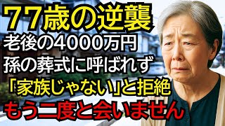 77歳、老後資金4000万円を息子家族に援助したのに。最愛の孫の葬式にも呼ばれず、「家族じゃない」と言われた私は──全てを奪い返す決断をしたのです。もう会うことはないでしょう。