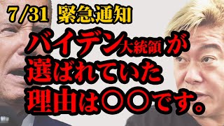 【ホリエモン】※バイデン大統領が選ばれていた理由は〇〇です。『堀江貴文 切り抜き』