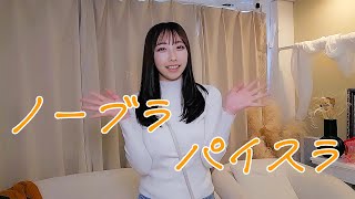 【18歳】現役女子大生が欧米では当たり前のノーブラファッションが日本で通用するのか真面目に検証してみた結果
