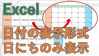 Excelで日にちのみを表示する方法｜日付の表示形式【エクセル】