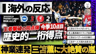 【海外の反応】王者の天敵"三笘薫"超絶ボレー弾で逆転勝利の立役者に!日本人初のプレミア二桁得点到達の歴史的偉業達成!神プレーの連発に称賛殺到!『三笘、リバプール戦でゴラッソ決めすぎ!』