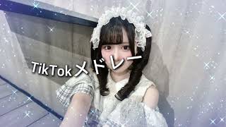 【全身】TikTokダンスメドレー🤍