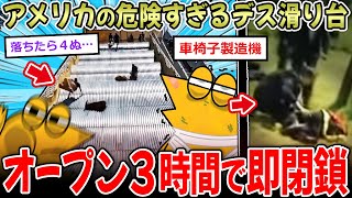 【脊椎破壊】アメリカで巨大滑り台オープン！→危険すぎて即閉鎖…あのさぁ…【2ch面白いスレ】