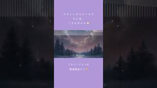 夜空に癒される…🌙Yirumaオルゴールカバー ✨#shorts #Yiruma #オルゴール #癒しBGM #ヒーリング音楽 #星降る夜 #リラックス #睡眠用BGM #作業用BGM #心安らぐ