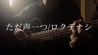 ただ声一つ/ロクデナシ（弾き語りcover）