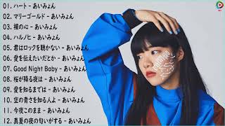 あいみょん人気曲メドレー 💯あいみょんの歌 2022 || あいみょん最新 2022 名曲🍁裸の心、ハルノヒ、マリーゴールド、ハート、桜が降る夜は、君はロックを聴かない