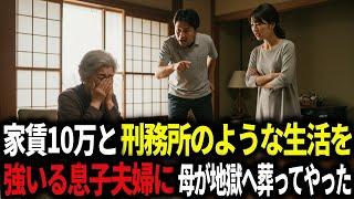 「もうすぐこの家は俺のもの」家賃10万に、刑務所のような生活を強いる息子夫婦に母が取った行動