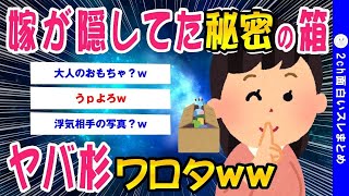 【2ch感動スレ】嫁が床下に隠していた秘密の箱を開けてみた結果ww【ゆっくり解説】