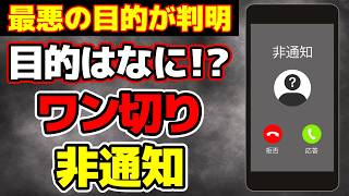 【恐怖】ワン切り非通知の最悪な目的とは!? 危険性と対策方法を解説!!