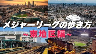 【ニューヨーク・ボストンなど】メジャーリーグがある街ってどんなところ？｜MLBの歩き方 東地区編