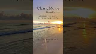 名作映画曲ゆったりピアノカバー #癒しのピアノ #感動
