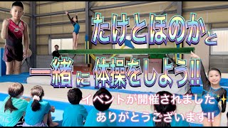ジュニア体操選手たけとほのかと一緒に体操をしよう！が開催されました。柔軟やトレーニング頑張ってきたよ！