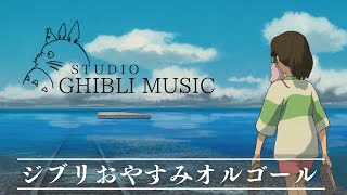 おやすみジブリ・オルゴールメドレー【5分で寝落ち・癒し・睡眠用・作業用BGM 途中広告なし】Studio Ghibli music box collection, sleeping bgm