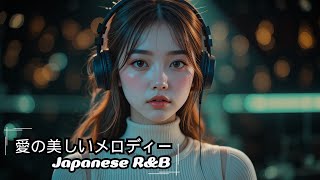 [Japanese R&B] 静かな夜を彩るバラード集 | 優しく流れる恋のメロディ| 作業用BGM