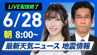 【ライブ配信終了】最新天気ニュース・地震情報 2025年6月28日(土)/猛暑レベルの厳しい暑さに警戒〈ウェザーニュースLiVEサンシャイン・魚住茉由/山口剛央〉