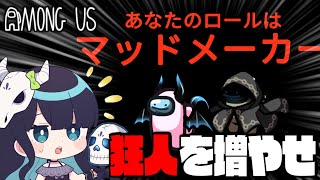 【Among Us#86】マッドを作れるマッド、『マッドメーカー』！２人のマッドで議論をかき乱せ！【ゆっくり実況】