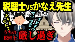 配信者に脱税疑惑！かなえ先生vs税理士 戦わなければ勝てない..【かなえ先生 Vtuber 切り抜き】