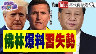 《#川普 不打算延期#關稅!可能延期#TikTok!#日本 可能要付25%#關稅 !#川普:發展核能、AI對抗#中國!》【年代向錢看】2025.06.30@ChenTalkShow#習近平#馬斯克