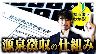 初心者でもわかる！源泉徴収の仕組み