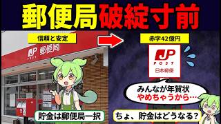 郵便局が赤字決算でヤバい！破綻するとどうなるのか？【ずんだもん解説】