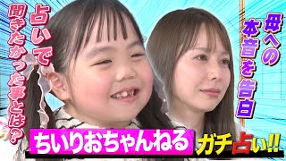 【感涙の嵐】8歳のりおなちゃんが抱える苦悩…占いで本当に聞きたかった事とは？
