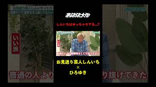 お見送り芸人しんいちってモテるの？