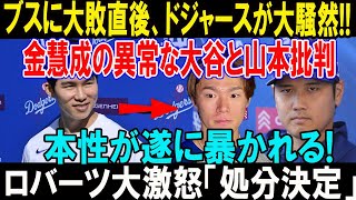 ドジャース連敗を超えて結束！金慧成を支えるロバーツ監督と大谷翔平、山本由伸の絆にファン感動！