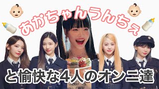 【LE SSERAFIM ルセラフィム 日本語字幕】オンニの愛たっぷりウンチェの育児日記