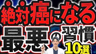 【2人に1人が癌】医者が絶対しない最悪の生活習慣10選