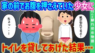 【2ch馴れ初め】家の前でお腹を押さえていた少女…トイレを貸してあげた結果…【ゆっくり】