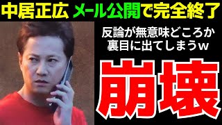中居正広、被害女性とのメールが流出…内容がヤバすぎて言い訳できず【ゆっくり解説】