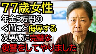 「年金5万のくせに！」「何かあっても頼ってこないでよ」と私を侮辱する次男嫁に完璧な復讐をしてやりました。