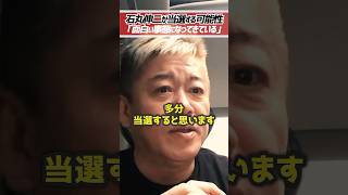 ホリエモン「石丸伸二さん当選します。」ネット世論がテレビに勝つ可能性【堀江貴文 切り抜き】 #shorts