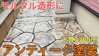 庭DIY｜雑草対策で素人がDIYしたモルタル造形にアンティーク塗料してみた｜I tried antique painting