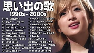 1990〜2000年代を代表する邦楽ヒット曲🎸心に残る懐かしい邦楽曲集🎸浜崎あゆみ, Ayaka, スピッツ, 小田和正, 工藤静香, ZARD, 小田和正